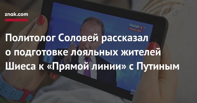 Валерий Соловей - Политолог Соловей рассказал о&nbsp;подготовке лояльных жителей Шиеса к&nbsp;«Прямой линии» с&nbsp;Путиным - znak.com - Москва - Архангельская обл.