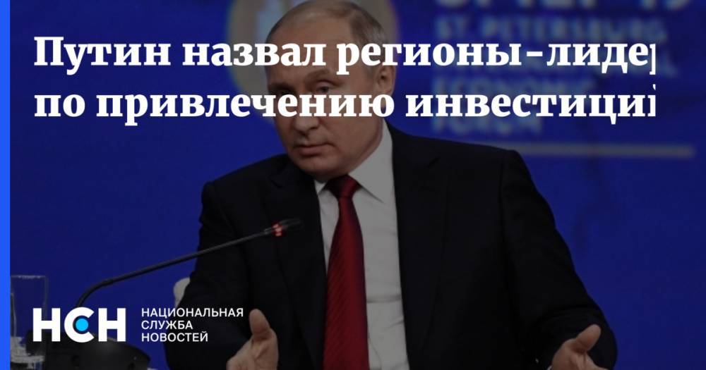 Владимир Путин - Путин назвал регионы-лидеры по привлечению инвестиций - nsn.fm - Нижегородская обл. - Приморье край - респ. Саха - Пермский край - Самарская обл. - Новгородская обл.