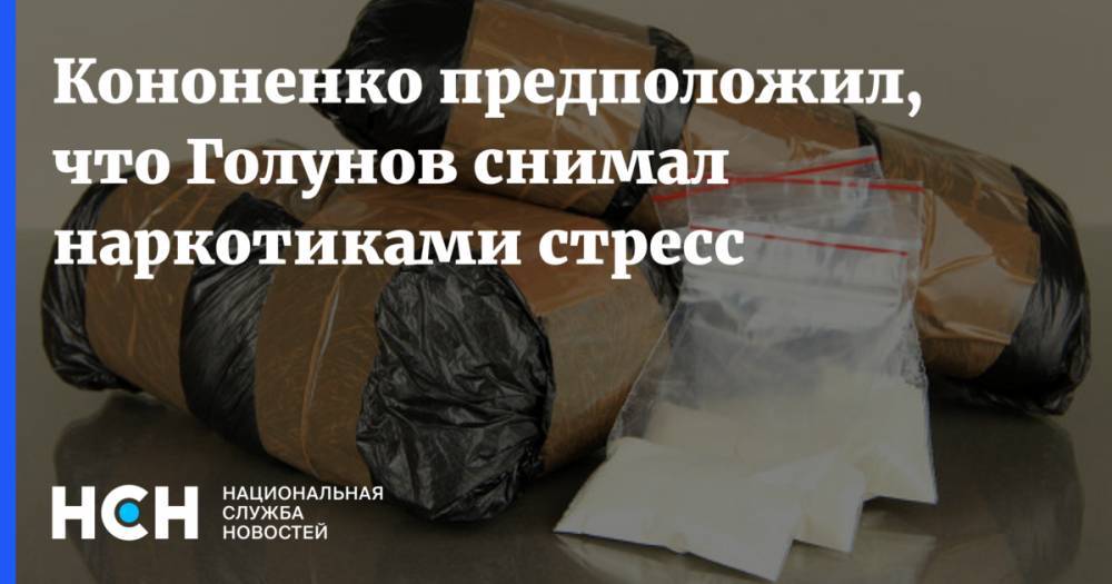 Иван Голунов - Кононенко предположил, что Голунов снимал наркотиками стресс - nsn.fm - Москва