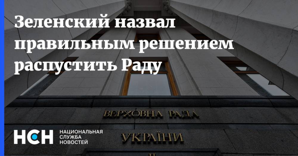 Владимир Зеленский - Руслан Рябошапка - Зеленский назвал правильным решением распустить Раду - nsn.fm - Украина