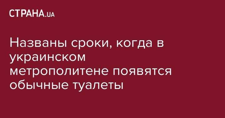 Названы сроки, когда в украинском метрополитене появятся обычные туалеты - strana.ua - Австрия - Англия - Франция