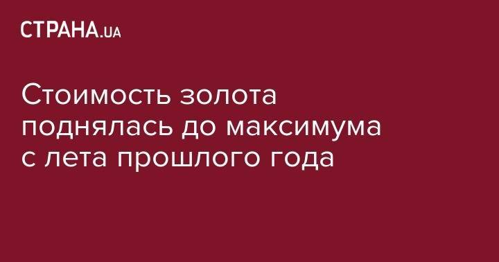 Стоимость золота поднялась до максимума с лета прошлого года - strana.ua - США - Мексика