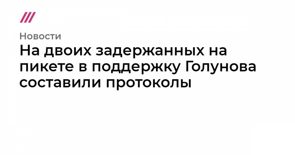 Иван Голунов - Михаил Фишман - На двоих задержанных на пикете в поддержку Голунова составили протоколы - tvrain.ru