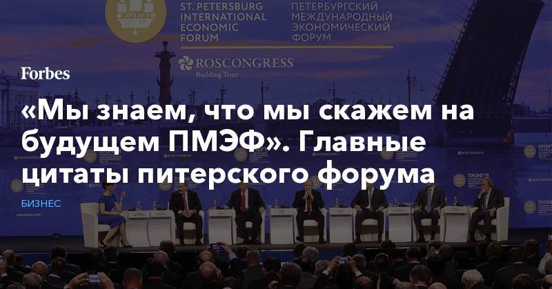 Владимир Путин - Алексей Кудрин - Александр Сергеевич Пушкин - «Мы знаем, что мы скажем на будущем ПМЭФ». Главные цитаты питерского форума - forbes.ru - Россия - США