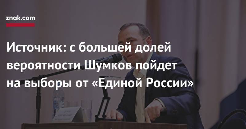 Вадим Шумков - Источник: с&nbsp;большей долей вероятности Шумков пойдет на&nbsp;выборы от&nbsp;«Единой России» - znak.com - Россия - Курганская обл.