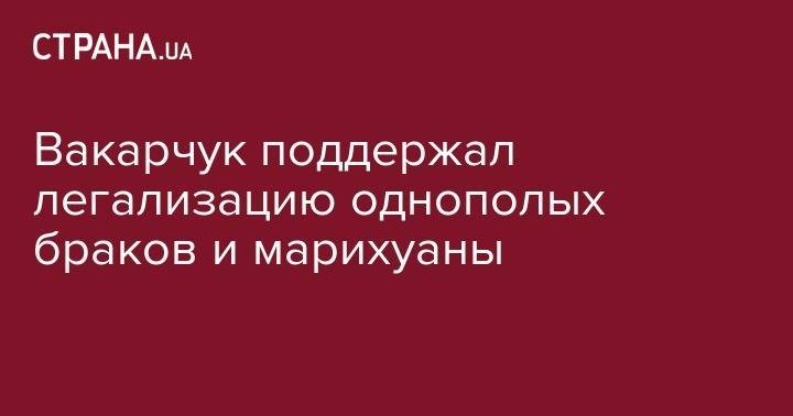Святослав Вакарчук - Вакарчук поддержал легализацию однополых браков и марихуаны - strana.ua - Украина