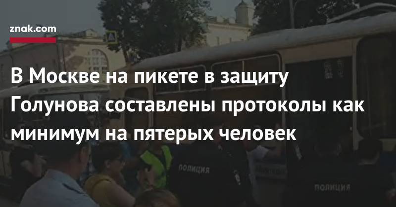 Иван Голунов - В&nbsp;Москве на&nbsp;пикете в&nbsp;защиту Голунова составлены протоколы как минимум на&nbsp;пятерых человек - znak.com - Москва