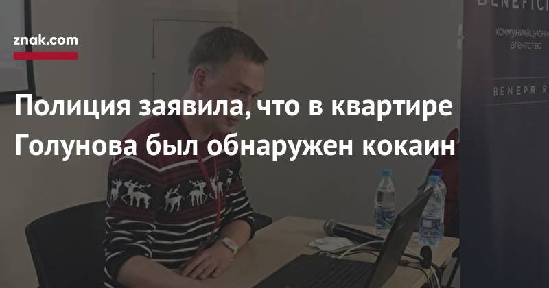 Иван Голунов - Полиция заявила, что в квартире Голунова был обнаружен кокаин - znak.com - Москва - Россия