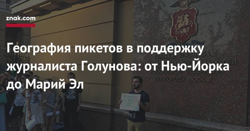 География пикетов в&nbsp;поддержку журналиста Голунова: от&nbsp;Нью-Йорка до&nbsp;Марий Эл - znak.com - Москва - Россия - Вологодская обл. - респ. Марий Эл - Пермский край