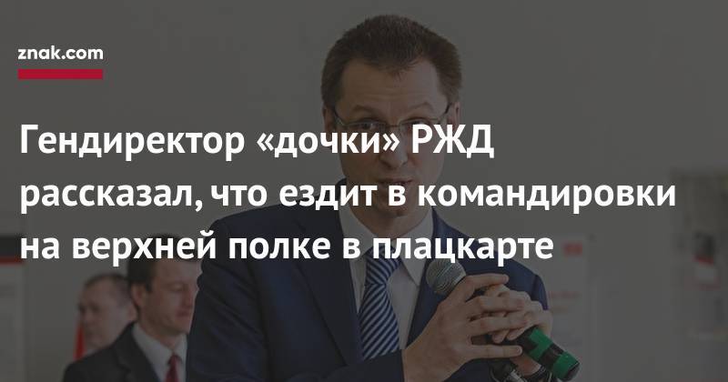 Петр Иванов - Гендиректор «дочки» РЖД рассказал, что ездит в&nbsp;командировки на&nbsp;верхней полке в&nbsp;плацкарте - znak.com - Россия - Воронеж