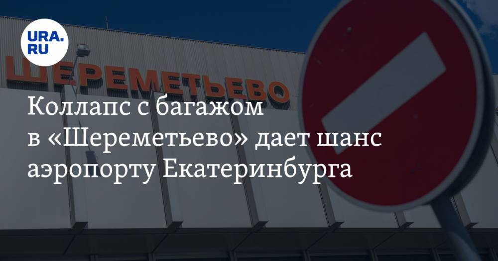 Евгений Дитрих - Коллапс&nbsp;с&nbsp;багажом в&nbsp;«Шереметьево» дает шанс аэропорту Екатеринбурга - ura.news - Россия - Екатеринбург