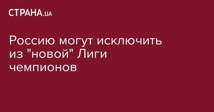 Андреа Аньелли - Россию могут исключить из "новой" Лиги чемпионов - strana.ua - Россия - Италия - Германия - Франция - Испания