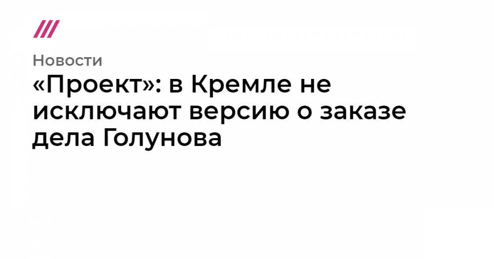 Иван Голунов - «Проект»: в Кремле не исключают версию о заказе дела Голунова - tvrain.ru - Москва