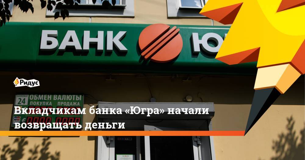 Вкладчикам банка «Югра» начали возвращать деньги - ridus.ru - Югра