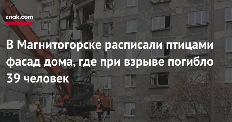 В&nbsp;Магнитогорске расписали птицами фасад дома, где при взрыве погибло 39 человек - znak.com - Магнитогорск