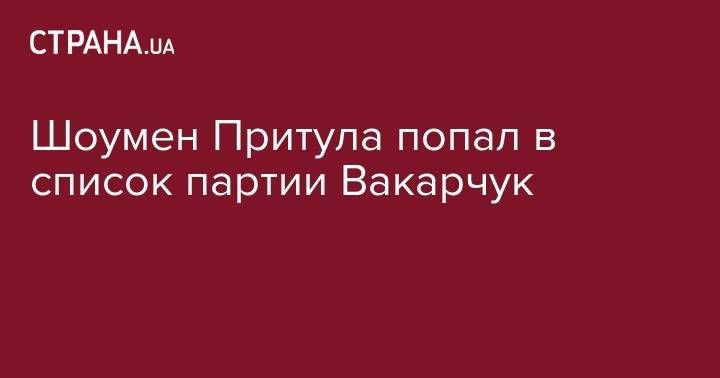 Святослав Вакарчук - Сергей Притула - Шоумен Притула попал в список партии Вакарчук - strana.ua