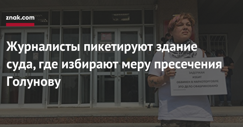 Иван Голунов - Сергей Карпов - Журналисты пикетируют здание суда, где избирают меру пресечения Голунову - znak.com - Москва - Россия - Нью-Йорк - респ. Марий Эл