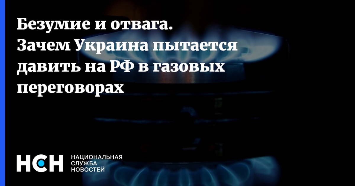 Алексей Пушков - Андрей Коболев - Александр Дудчак - Безумие и отвага. Зачем Украина пытается давить на РФ в газовых переговорах - nsn.fm - Россия - Украина - Киев
