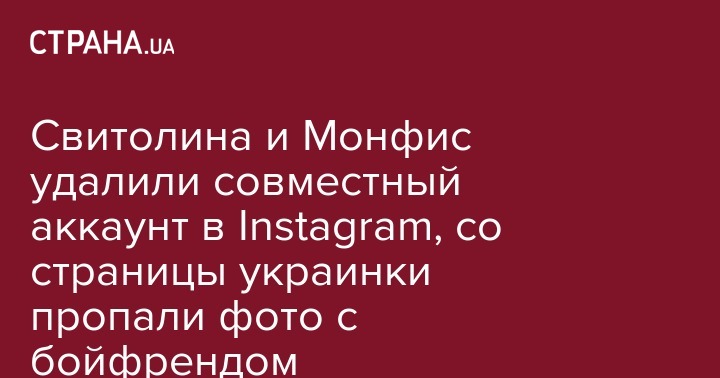 Элина Свитолина - Гаэль Монфис - Свитолина и Монфис удалили совместный аккаунт в Instagram, со страницы украинки пропали фото с бойфрендом - strana.ua - Украина - Франция