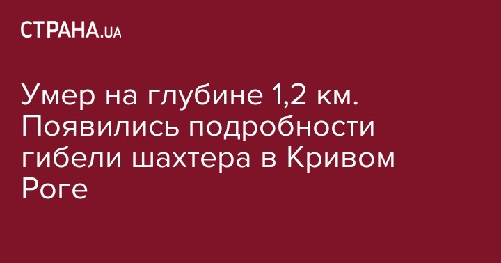 Михаил Волынец - Умер на глубине 1,2 км. Появились подробности гибели шахтера в Кривом Роге - strana.ua - Луганская обл. - Кривой Рог - Днепропетровская обл.
