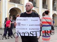 Иван Голунов - Сергей Карпов - В Москве и других городах продолжаются пикеты в поддержку журналиста Голунова - lentanovosti.ru - Москва - Россия