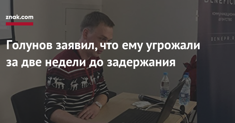 Иван Голунов - Голунов заявил, что ему угрожали за&nbsp;две недели до&nbsp;задержания - znak.com