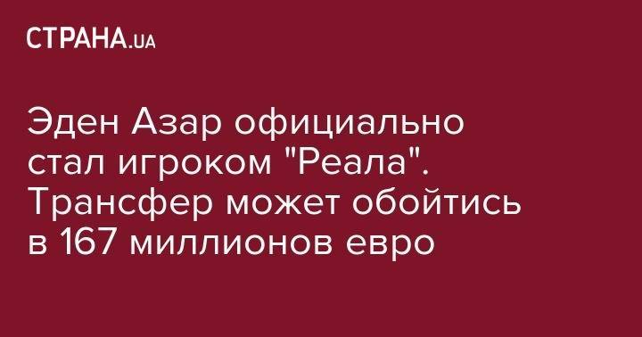Эден Азар - Тибо Куртуа - Эден Азар официально стал игроком "Реала". Трансфер может обойтись в 167 миллионов евро - strana.ua - Бельгия - Казахстан - Лондон - Мадрид