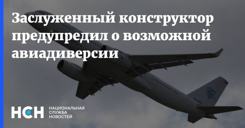 Юрий Борисов - Заслуженный конструктор предупредил о возможной авиадиверсии - nsn.fm - Россия - Индонезия