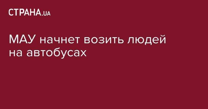 МАУ начнет возить людей на автобусах - strana.ua - Украина - Винница