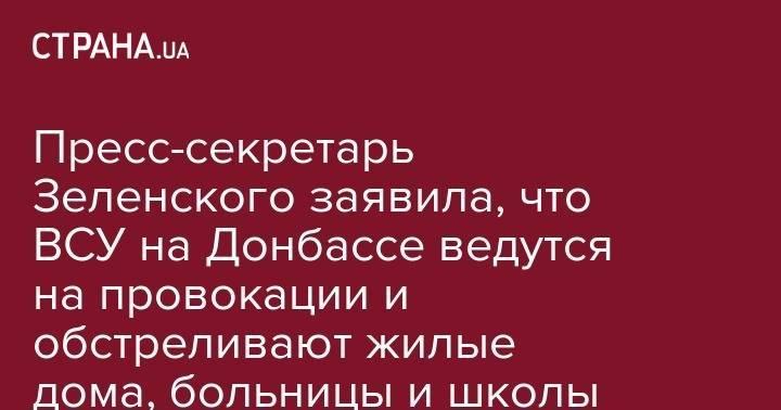 Владимир Зеленский - Юлия Мендель - Пресс-секретарь Зеленского признала, что ВСУ на Донбассе ответным огнем обстреливают жилые дома, больницы и школы - strana.ua - Украина - Минск