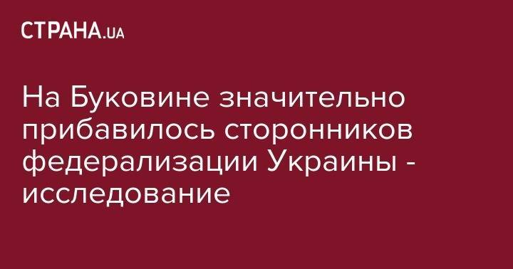 Владимир Кравченко - Сергей Рахманин - На Буковине значительно прибавилось сторонников федерализации Украины - исследование - strana.ua - Украина