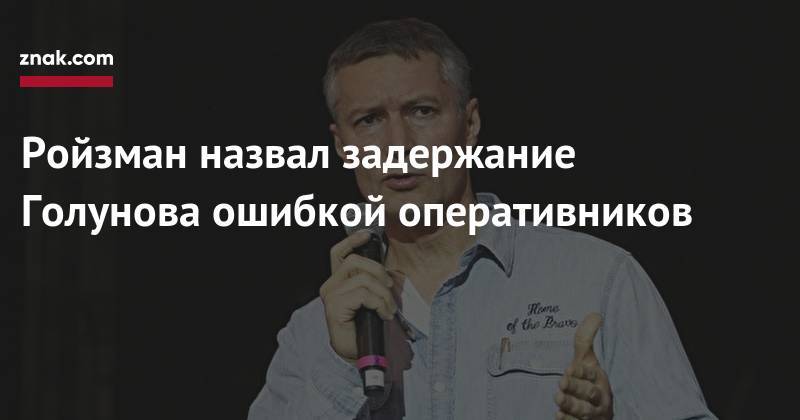 Иван Голунов - Евгений Ройзман - Ройзман назвал задержание Голунова ошибкой оперативников - znak.com - Екатеринбург