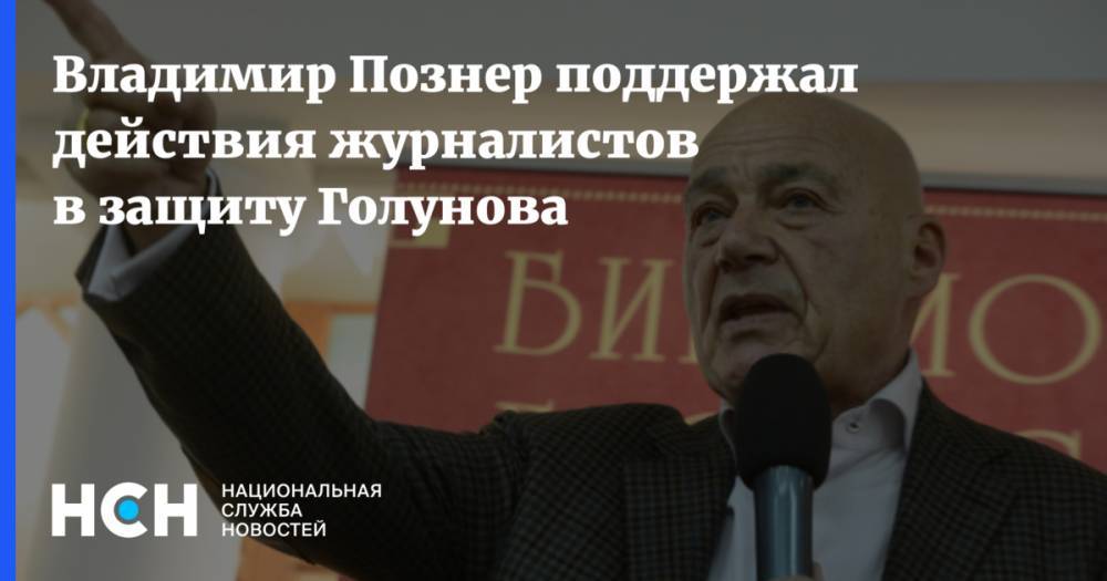Иван Голунов - Сергей Карпов - Владимир Познер - Владимир Познер поддержал действия журналистов в защиту Голунова - nsn.fm - Москва