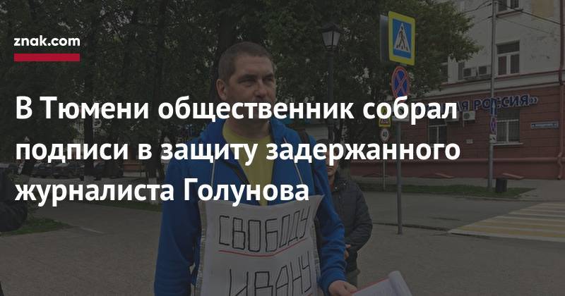 Иван Голунов - Татьяна Москалькова - В&nbsp;Тюмени общественник собрал подписи в&nbsp;защиту задержанного журналиста Голунова - znak.com - Тюмень