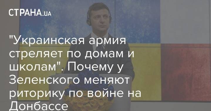 Владимир Зеленский - Юлия Мендель - "Украинская армия стреляет по домам и школам". Почему у Зеленского меняют риторику по войне на Донбассе - strana.ua - Москва - Россия - Киев