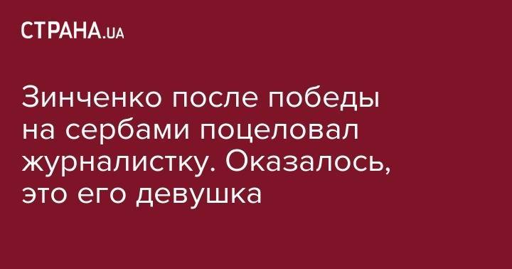 Александр Зинченко - Александр Зубков - Николай Матвиенко - Зинченко после победы на сербами поцеловал журналистку. Оказалось, это его девушка - strana.ua - Украина - Турция