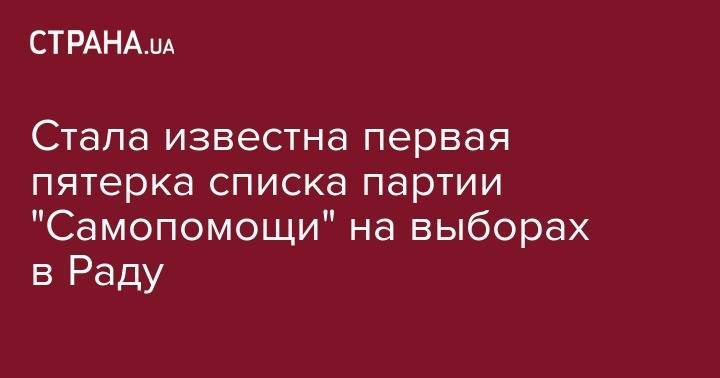 Андрей Садовый - Стала известна первая пятерка списка партии "Самопомощи" на выборах в Раду - strana.ua - Украина - Одесса - Харьков - Тернополь