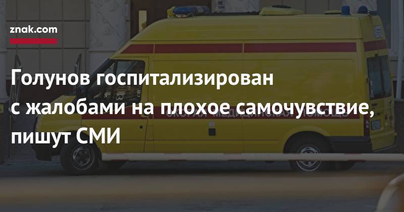 Павел Чиков - Иван Голунов - Голунов госпитализирован с&nbsp;жалобами на&nbsp;плохое самочувствие, пишут СМИ - znak.com - Москва