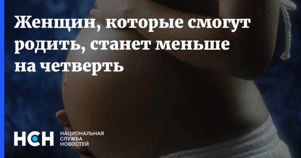 Алексей Вовченко - Женщин, которые смогут родить, станет меньше на четверть - nsn.fm - Россия