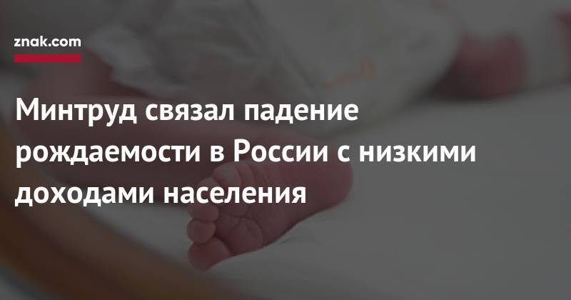 Максим Топилин - Алексей Вовченко - Минтруд связал падение рождаемости в&nbsp;России с&nbsp;низкими доходами населения - znak.com - Россия