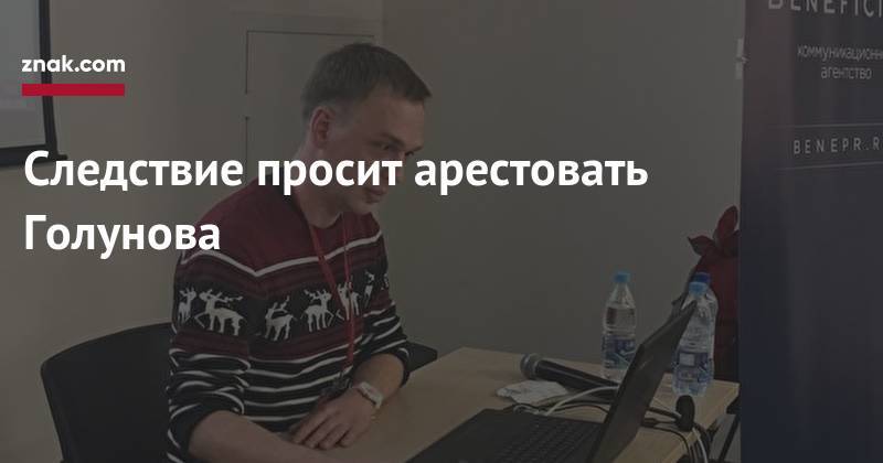 Иван Голунов - Следствие просит арестовать Голунова - znak.com - Москва - Россия