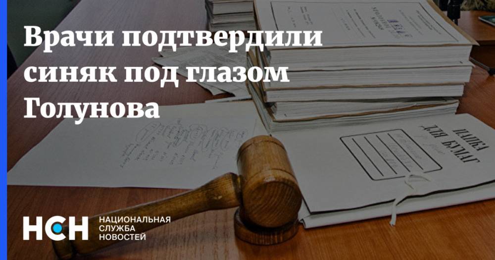 Александр Мясников - Иван Голунов - Врачи подтвердили синяк под глазом Голунова - nsn.fm - Москва