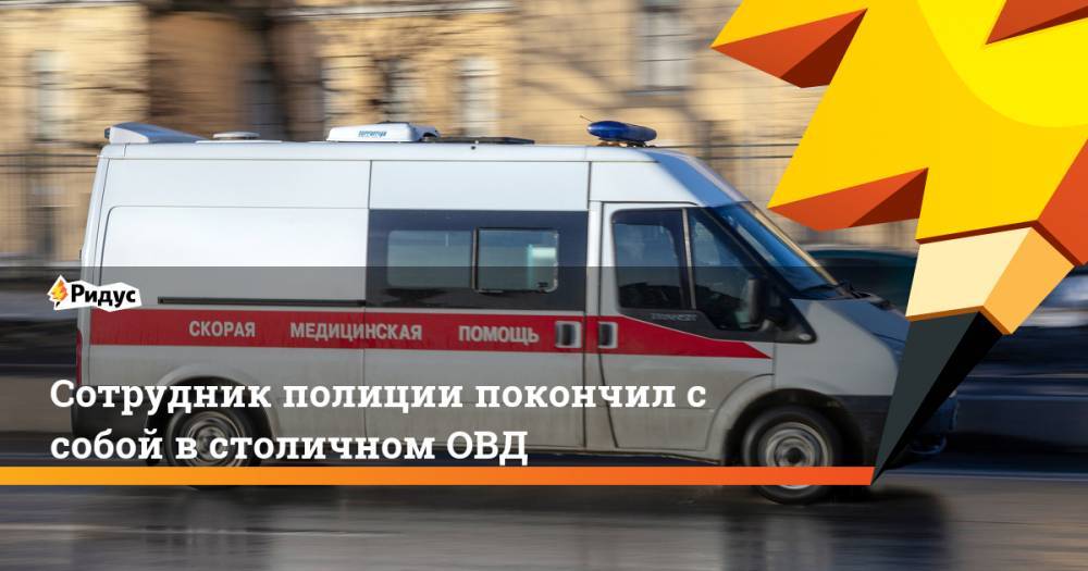 Сотрудник полиции покончил с собой в столичном ОВД - ridus.ru - район Гольяново