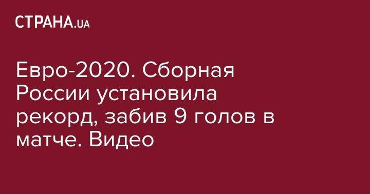 Артем Дзюба - Александр Головин - Федор Кудряшов - Евро-2020. Сборная Россия установила рекорд, забив 9 голов в матче. Видео - strana.ua - Россия - Мордовия - Саранск - Сан Марино - Сан Марино