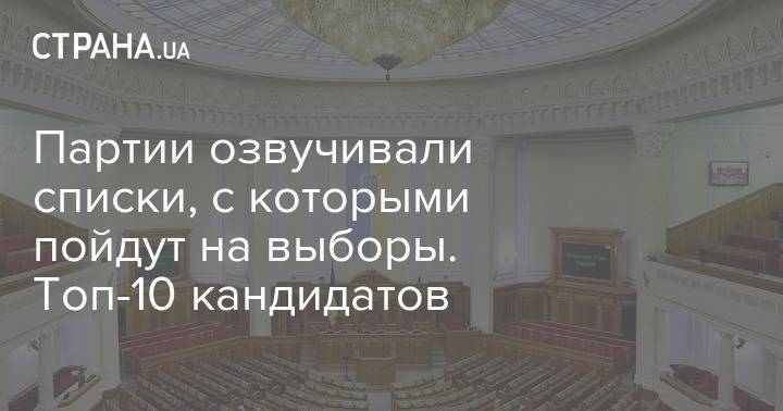 Петр Порошенко - Анатолий Гриценко - Надежда Савченко - От Бойко до Вакарчука. "Страна" публикует уже озвученные первые десятки ведущих партий - strana.ua