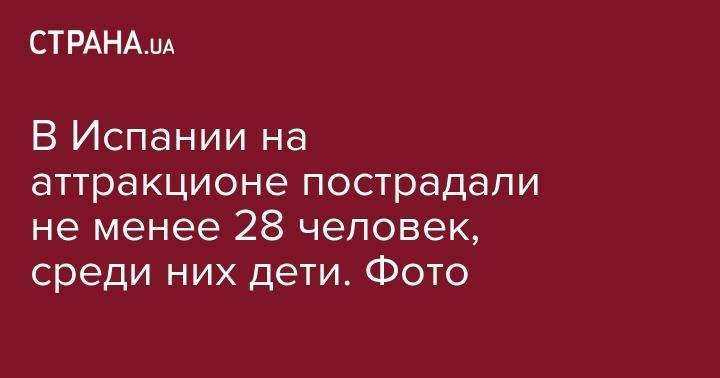 В Испании на аттракционе пострадали не менее 28 человек, среди них дети. Фото - strana.ua - Испания - Сан-Хосе