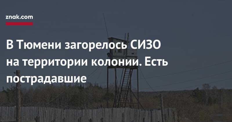 В&nbsp;Тюмени загорелось СИЗО на&nbsp;территории колонии. Есть пострадавшие - znak.com - Россия - Тюмень
