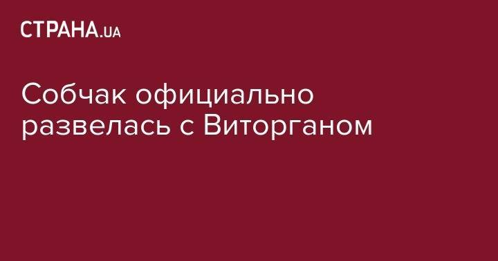 Константин Богомолов - Ксения Собчак - Максим Виторган - Собчак официально развелась с Виторганом - strana.ua - Кипр