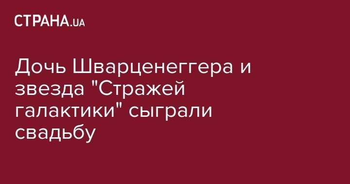 Дженнифер Лопес - Арнольд Шварценеггер - Дочь Шварценеггера и звезда "Стражей галактики" сыграли свадьбу - strana.ua - шт. Калифорния