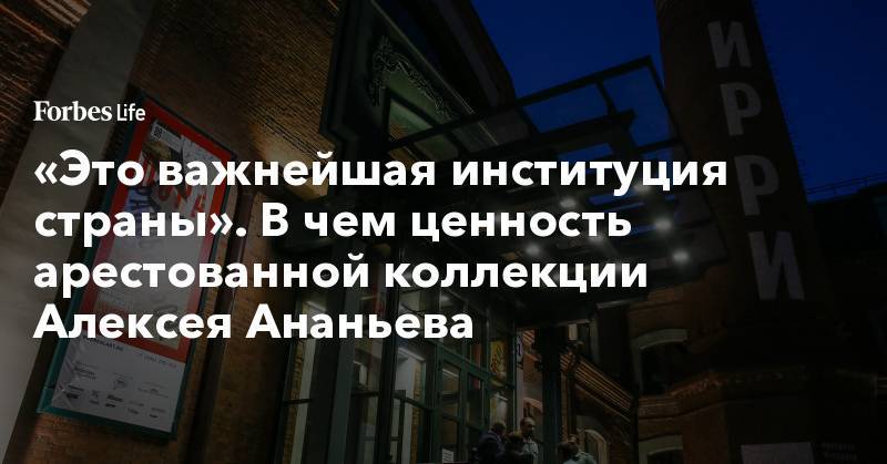 Иван Голунов - Дмитрий Ананьев - Алексей Ананьев - «Это важнейшая институция страны». В чем ценность арестованной коллекции Алексея Ананьева - forbes.ru - Москва